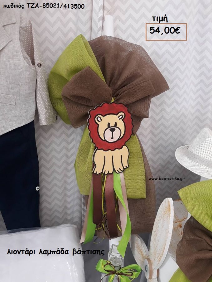 ΛΙΟΝΤΑΡΙ ΛΑΜΠΑΔΑ ΒΑΠΤΙΣΗΣ ΤΖΑ-85021/413500 54.00€!!!