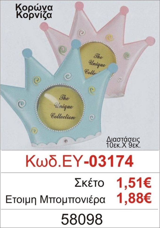 ΚΟΡΩΝΑ ΚΟΡΝΙΖΑ ΜΠΟΜΠΟΝΙΕΡΑ ΒΑΠΤΙΣΗΣ ΕΥ-03174