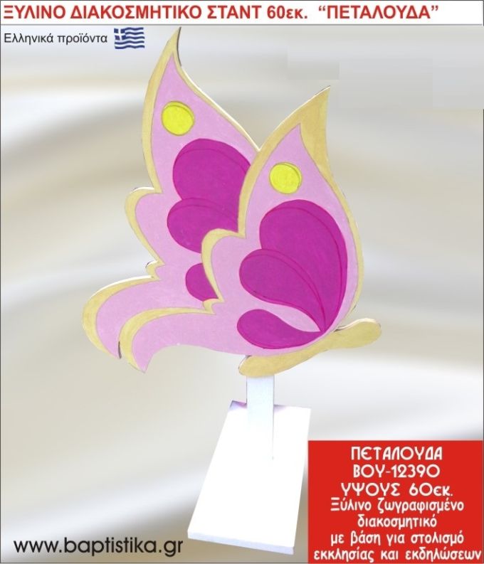 ΠΕΤΑΛΟΥΔΑ ΕΝΟΙΚΙΑΖΕΤΑΙ ξύλινh κατασκευή για στολισμό εκκλησίας & τραπεζιών πάρτυ-δεξιώσεων 60 εκ. ΒΟΥ-12390