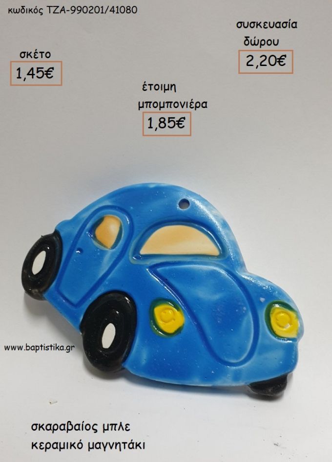 ΣΚΑΡΑΒΑΙΟΣ ΜΠΛΕ ΚΕΡΑΜΙΚΟ ΜΑΓΝΗΤΑΚΙ για μπομπονιέρες - δώρα πάρτυ - εορτών - γέννησης - γούρια - φτιάξτο μόνος σου ΤΖΑ-990201/41080 1.45€!!!