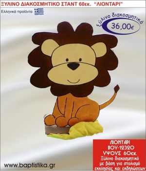 ΛΙΟΝΤΑΡΙ ΞΥΛΙΝΗ ΔΙΑΚΟΣΜΗΤΙΚΗ ΚΑΤΑΣΚΕΥΗ ΓΙΑ ΣΤΟΛΙΣΜΟ ΒΑΠΤΙΣΗΣ & ΠΑΙΔΙΚΟ ΔΩΡΟ ΓΕΝΕΘΛΙΩΝ-ΠΑΡΤΥ 60 εκ.ύψος ΒΟΥ-12320