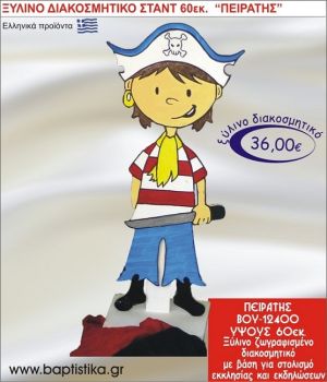 ΠΕΙΡΑΤΗΣ ΞΥΛΙΝΗ ΔΙΑΚΟΣΜΗΤΙΚΗ ΚΑΤΑΣΚΕΥΗ ΓΙΑ ΣΤΟΛΙΣΜΟ ΒΑΠΤΙΣΗΣ & ΠΑΙΔΙΚΟ ΔΩΡΟ ΓΕΝΕΘΛΙΩΝ-ΠΑΡΤΥ 60 εκ.ύψος ΒΟΥ-12400