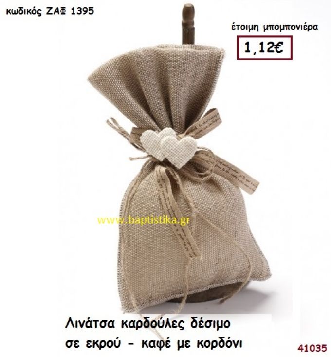 ΚΑΡΔΟΥΛΕΣ ΠΟΥΓΚΙ ΛΙΝΑΤΣΑ μπομπονιέρα Γάμου ΖΑΦ-1395