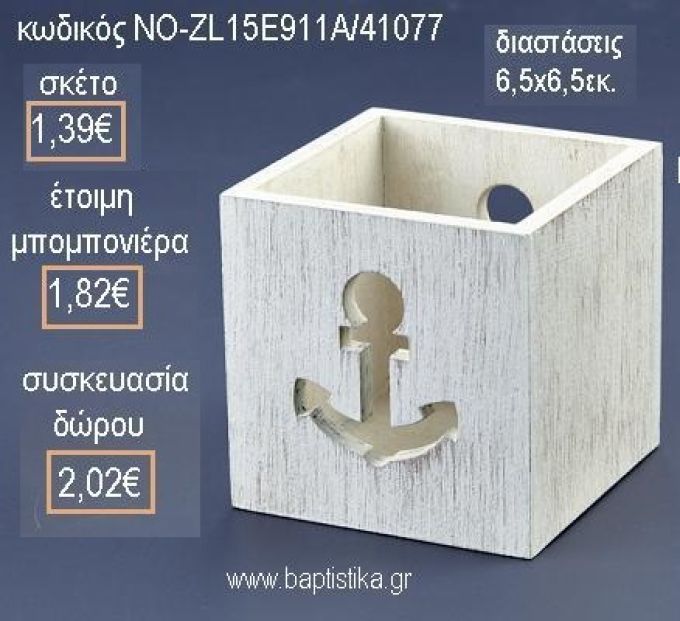 ΑΓΚΥΡΑ ΞΥΛΙΝΟ ΚΟΥΤΑΚΙ για μπομπονιέρες - δώρα πάρτυ - εορτών - γέννησης - γούρια - φτιάξτο μόνος σου ΝΟ-ZL15Ε911Α/41077 1.39€!!!