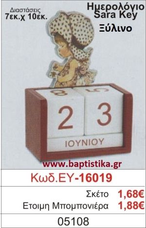 ΣΑΡΑ ΚΕΪ μπομπονιέρα βάπτισης ΞΥΛΙΝΗ ΕΥ-16019