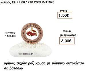 ΚΡΙΚΟΣ ΕΥΧΩΝ ΡΖ ΧΡΥΣΟ ΜΕ ΚΟΚΚΙΝΟ ΑΥΤΟΚΙΝΗΤΟ ΣΕ ΒΟΤΣΑΛΟ ΓΙΑ ΜΠΟΜΠΟΝΙΕΡΕΣ ΒΑΠΤΙΣΗΣ ΕΦ 08191020/41098