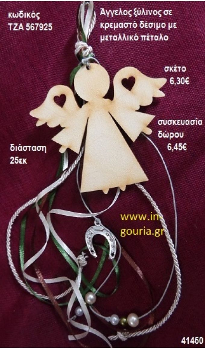 ΑΓΓΕΛΟΣ ξύλινο κρεμαστό γούρι δώρο ΤΖΑ-567925 6,45€