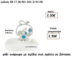 ΡΟΔΙ ΕΠΑΡΓΥΡΟ ΜΕ ΣΧΕΔΙΑ ΣΙΕΛ ΣΜΑΛΤΟ ΣΕ ΒΟΤΣΑΛΟ ΓΙΑ ΜΠΟΜΠΟΝΙΕΡΕΣ ΓΑΜΟΥ ΕΦ 0850120/41138