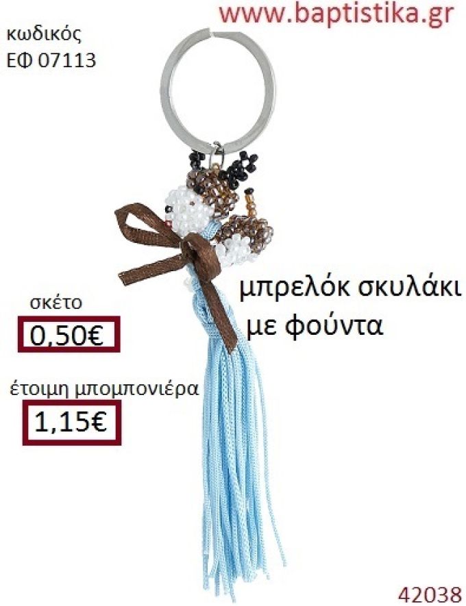ΣΚΥΛΑΚΙ μπρελόκ από χάντρες accessories για βάπτιση ΕΦ-07113
