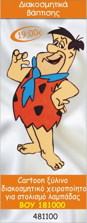 ΚΑΡΤΟΥΝ ΔΙΑΚΟΣΜΗΤΙΚΟ ΞΥΛΙΝΟ ΧΕΙΡΟΠΟΙΗΤΟ ΓΙΑ ΣΤΟΛΙΣΜΟ ΛΑΜΠΑΔΑΣ ΒΑΠΤΙΣΗΣ ΒΟΥ-181000