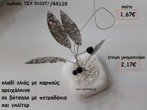 ΚΛΑΔΙ ΕΛΙΑΣ ΜΕ ΜΑΥΡΟΥΣ ΚΑΡΠΟΥΣ ΣΕ ΒΟΤΣΑΛΟ ΓΙΑ ΜΠΟΜΠΟΝΙΕΡΕΣ ΓΑΜΟΥ ΤΖΑ 51037/44110