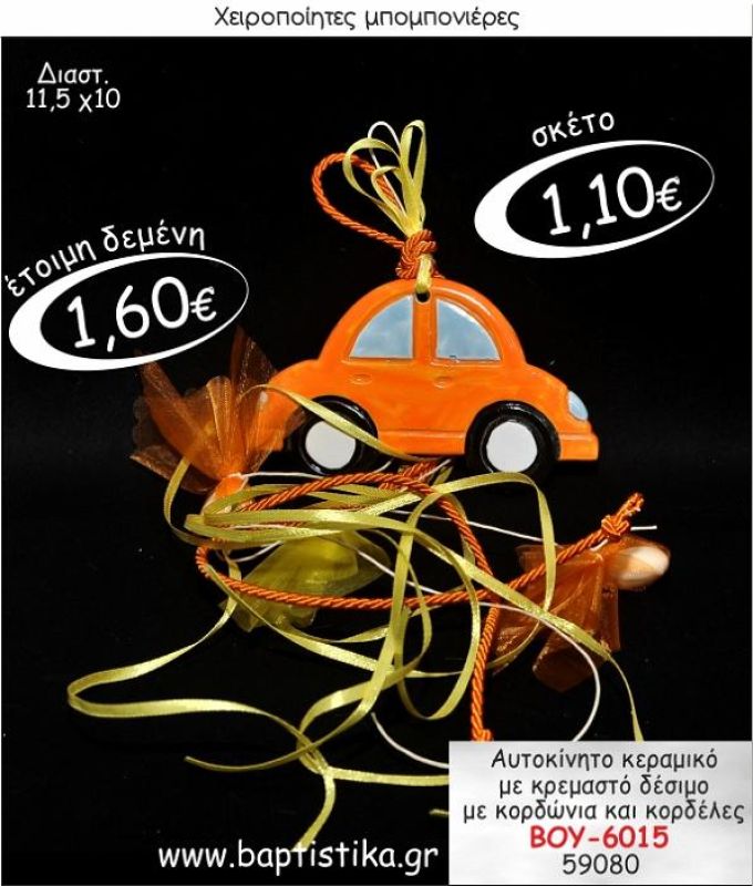 ΑΥΤΟΚΙΝΗΤΟ ΚΕΡΑΜΙΚΟ ΚΡΕΜΑΣΤΗ ΜΠΟΜΠΟΝΙΕΡΑ ΒΑΠΤΙΣΗΣ ΒΟΥ-6015