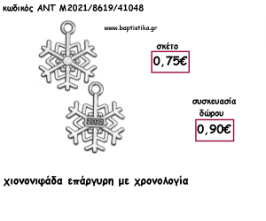 ΧΙΟΝΟΝΙΦΑΔΑ ΕΠΑΡΓΥΡΗ ΜΕ ΧΡΟΝΟΛΟΓΙΑ για γούρι - δώρο ΑΝΤ-Μ201/8619/41048 0.90€!!!