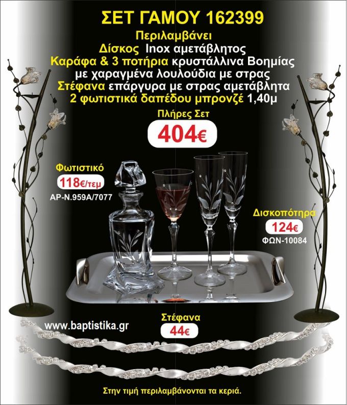 ΚΗΡΟΣΤΑΤΕΣ 2 τεμάχια ΣΤΕΦΑΝΑ ,ΔΙΣΚΟΣ,ΜΠΟΤΙΛΙΑ,ΠΟΤΗΡΙΑ 3 τεμάχια , ΣΕΤ Γάμου 162399