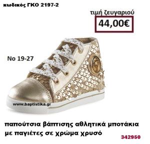 ΠΑΠΟΥΤΣΙΑ ΒΑΠΤΙΣΗΣ ΑΘΛΗΤΙΚΑ ΜΠΟΤΑΚΙΑ ΜΕ ΠΑΓΙΕΤΕΣ ΣΕ ΧΡΩΜΑ ΧΡΥΣΟ GORGINO ΔΕΡΜΑΤΙΝΑ-ΑΝΑΤΟΜΙΚΑ ΓΚΟ 2197-2
