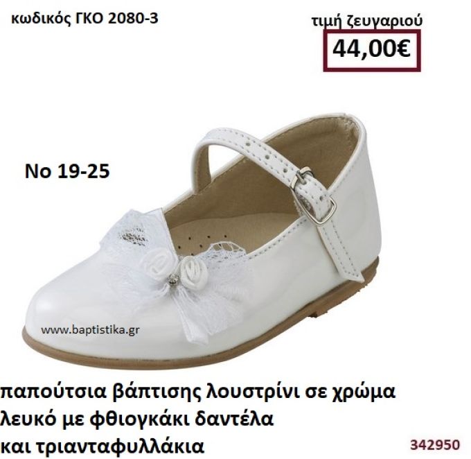 ΠΑΠΟΥΤΣΙΑ ΒΑΠΤΙΣΗΣ ΛΟΥΣΤΡΙΝΙ ΣΕ ΧΡΩΜΑ ΛΕΥΚΟ ΜΕ ΦΘΙΟΓΚΑΚΙ ΔΑΝΤΕΛΑ ΚΑΙ ΤΡΙΑΝΤΑΦΥΛΛΑΚΙΑ GORGINO ΔΕΡΜΑΤΙΝΑ-ΑΝΑΤΟΜΙΚΑ ΓΚΟ 2080-3