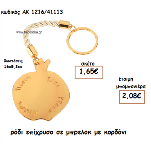 ΡΟΔΙ ΧΡΥΣΟ ΣΕ ΜΠΡΕΛΟΚ ΓΙΑ ΜΠΟΜΠΟΝΙΕΡΑ ΓΑΜΟΥ ΑΚ-1216/41113  1.65€!!!