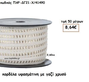 ΚΟΡΔΕΛΑ ΥΦΑΣΜΑΤΙΝΗ ΜΕ ΓΑΖΙ ΧΡΥΣΟ 50 ΜΕΤΡΩΝ ΠΑΡ-ΔΓ21-Χ/41490