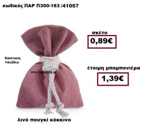 ΠΟΥΓΚΙ ΛΙΝΟ ΚΟΚΚΙΝΟ ΜΠΟΜΠΟΝΙΕΡΑ ΒΑΠΤΙΣΗΣ  ΠΑΡ-Π300-163