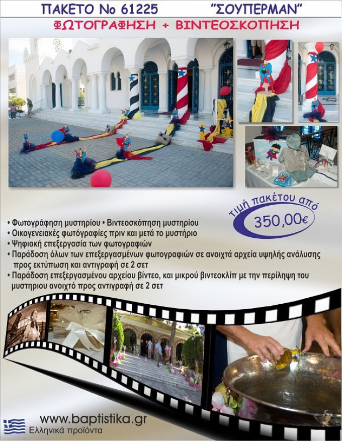 ΣΟΥΠΕΡΜΑΝ 350 €!!! ΦΩΤΟΓΡΑΦΗΣΗ &  ΒΙΝΤΕΟΣΚΟΠΗΣΗ ΒΑΠΤΙΣΗΣ ΝΟ61225