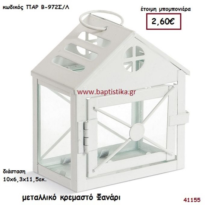 ΣΠΙΤΑΚΙ ΦΑΝΑΡΑΚΙ ΜΕΤΑΛΛΙΚΟ μπομπονιέρα Βάπτισης ΠΑΡ-Β972ΣΛ