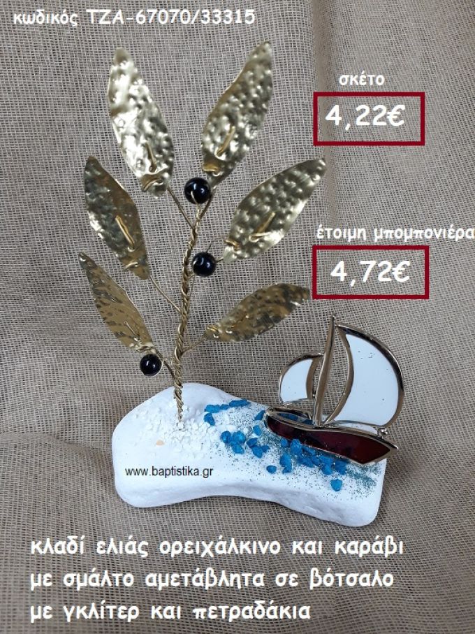 ΚΛΑΔΙ ΕΛΙΑΣ ΟΡΕΙΧΑΛΚΙΝΟ ΚΑΙ ΚΑΡΑΒΙ ΜΕ ΣΜΑΛΤΟΚΟΚΚΙΝΟ  ΣΕ ΒΟΤΣΑΛΟ ΜΕ ΓΚΛΙΤΕΡ ΚΑΙ ΠΕΤΡΑΔΑΚΙΑΓΙΑ ΜΠΟΜΠΟΝΙΕΡΕΣ ΓΑΜΟΥ- ΒΑΠΤΙΣΗΣ ΤΖΑ-67070/33315