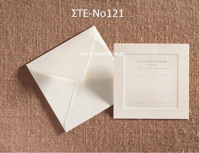 ΠΡΟΣΚΛΗΤΗΡΙΟ ΓΑΜΟΥ ΣΤΕ-ΝΟ121