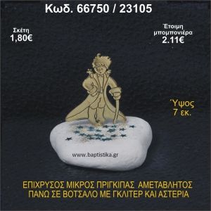 ΜΙΚΡΟΣ ΠΡΙΓΚΗΠΑΣ ΕΠΑΡΓΥΡΟΣ ΣΕ ΒΟΤΣΑΛΟ ΜΕ ΓΚΛΙΤΕΡ ΜΠΟΜΠΟΝΙΕΡΑ - ΔΩΡΟ 66750/23105