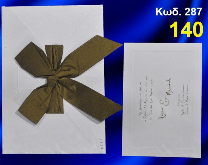 ΠΡΟΣΚΛΗΤΗΡΙΟ ΓΑΜΟΥ ΚΩΔ-287