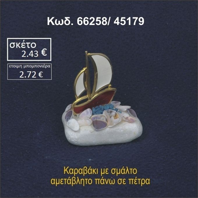 ΚΑΡΑΒΙ ΜΕ ΣΜΑΛΤΟ ΣΕ ΒΡΑΧΟ ΘΑΛΑΣΣΗΣ 66258/45179