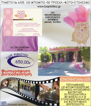 ΚΟΥΚΟΥΒΑΓΙΑ 650€ ΠΑΚΕΤΟ ΒΑΠΤΙΣΗΣ (130 ΜΠΟΜΠΟΝΙΕΡΕΣ,50 ΠΡΟΣΚΛΗΤΗΡΙΑ,ΣΤΟΛΙΣΜΟΣ ΕΚΚΛΗΣΙΑΣ,ΦΩΤΟΓΡΑΦΗΣΗ-ΒΙΝΤΕΟΣΚΟΠΗΣΗ) ΝΟ6105
