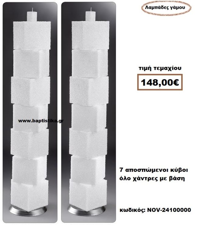 ΛΑΜΠΑΔΑ- ΚΕΡΙΑ ΓΑΜΟΥ ΜΕ 7 ΑΠΟΣΠΩΜΕΝΑ ΚΥΒΟΙ ΕΝΑΣ ΚΥΒΟΣ ΟΛΟ ΧΑΝΤΡΕΣ ΜΕ ΒΑΣΗ NOV-24100000