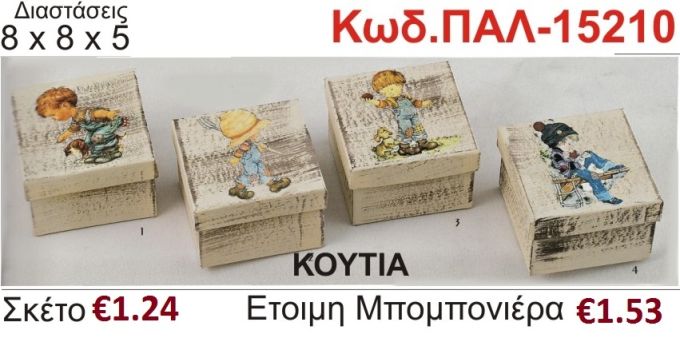 ΑΓΟΡΑΚΙΑ ΚΟΥΤΙ vintage μπομπονιέρα βάπτισης ΠΑΛ-15210