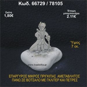 ΜΙΚΡΟΣ ΠΡΙΓΚΗΠΑΣ ΕΠΑΡΓΥΡΟΣ ΣΕ ΒΟΤΣΑΛΟ ΜΕ ΓΚΛΙΤΕΡ ΜΠΟΜΠΟΝΙΕΡΑ - ΔΩΡΟ 66729/78105