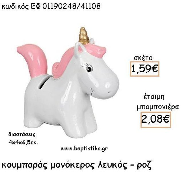 ΜΟΝΟΚΕΡΟΣ ΛΕΥΚΟ - ΡΟΖ ΚΕΡΑΜΙΚΟΣ ΚΟΥΜΠΑΡΑΣ ΓΙΑ ΜΠΟΜΠΟΝΙΕΡΕΣ ΒΑΠΤΙΣΗΣ - ΔΩΡΑ ΠΑΡΤΥ ΕΦ 01190248/41108 2.08€!!!