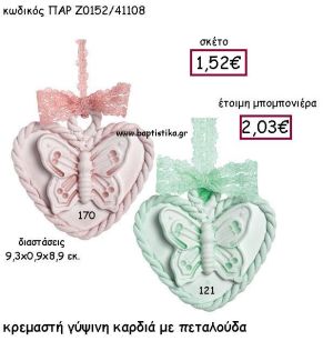 ΚΡΕΜΑΣΤΗ ΓΥΨΙΝΗ ΚΑΡΔΙΑ ΜΕ ΠΕΤΑΛΟΥΔΑ ΠΑΡ-Ζ0152