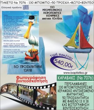ΚΑΡΑΒΑΚΙ 540 € ΠΑΚΕΤO ΒΑΠΤΙΣΗΣ (130 μπομπονιέρες,50 προσκλητήρια φωτογράφηση & βιντεοσκόπηση) ΝΟ-7076