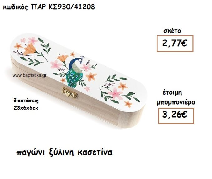 ΠΑΓΩΝΙ ΞΥΛΙΝΗ ΚΑΣΕΤΙΝΑ ΓΙΑ ΜΠΟΜΠΟΝΙΕΡΕΣ ΒΑΠΤΙΣΗΣ ΠΑΡ-ΚΣ930/41208