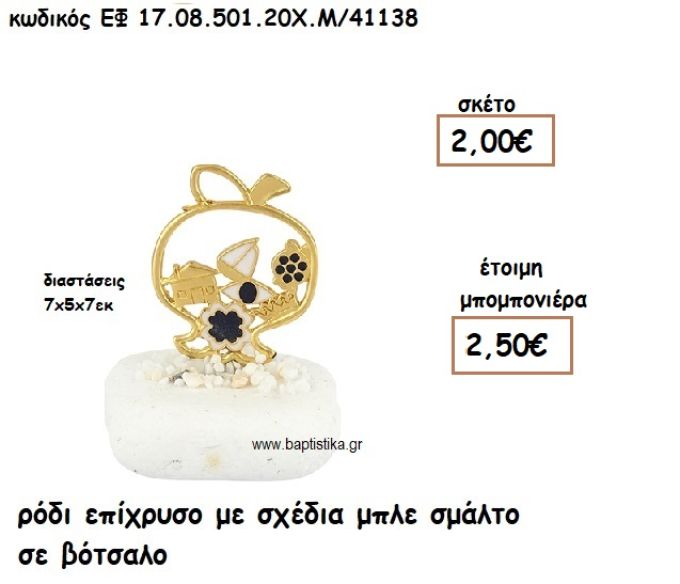 ΡΟΔΙ ΕΠΙΧΡΥΣΟ ΜΕ ΣΧΕΔΙΑ ΜΠΛΕ ΣΜΑΛΤΟ ΣΕ ΒΟΤΣΑΛΟ ΓΙΑ ΜΠΟΜΠΟΝΙΕΡΕΣ ΓΑΜΟΥ ΕΦ 0850120/41138