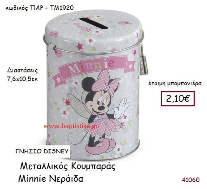 ΜΙΝΙ ΝΕΡΑΪΔΑ κουμπαράς γνήσιο disney μπομπονιέρα Βάπτισης ΠΑΡ-ΤΜ1920