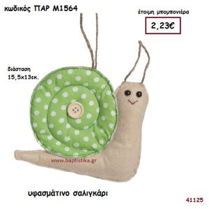 ΣΑΛΙΓΚΑΡΙ ΥΦΑΣΜΑΤΙΝΟ ΚΡΕΜΑΣΤΟ ΜΠΟΜΠΟΝΙΕΡΑ-ΔΩΡΟ PAR-M1564