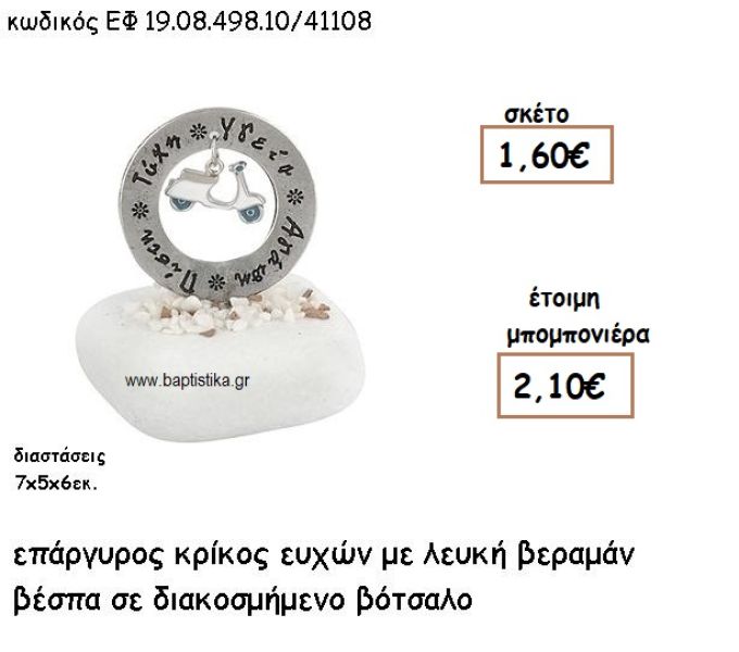 ΚΡΙΚΟΣ ΕΥΧΩΝ ΕΠΑΡΓΥΡΟΣ ΜΕ ΛΕΥΚΗ-ΒΕΡΑΜΑΝ ΒΕΣΠΑ ΣΕ ΒΟΤΣΑΛΟ ΓΙΑ ΜΠΟΜΠΟΝΙΕΡΕΣ ΒΑΠΤΙΣΗΣ ΕΦ 0849810/41108