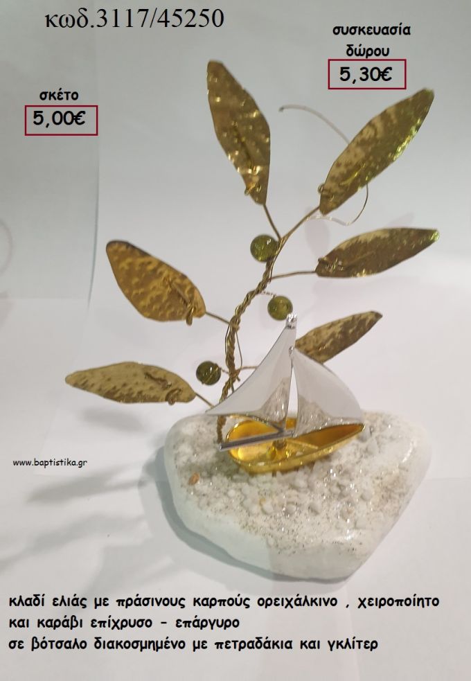 ΚΛΑΔΙΑ ΕΛΙΑΣ ΜΕ ΠΡΑΣΙΝΟΥΣ ΚΑΡΠΟΥΣ  ΟΡΕΙΧΑΛΚΙΝΟ ΚΑΙ ΚΑΡΑΒΙ ΕΠΑΡΓΥΡΟ - ΕΠΙΧΡΥΣΟ ΣΕ ΒΟΤΣΑΛΟ για γούρι - δώρο ΤΖΑ-3117/45250 5.30€!!!