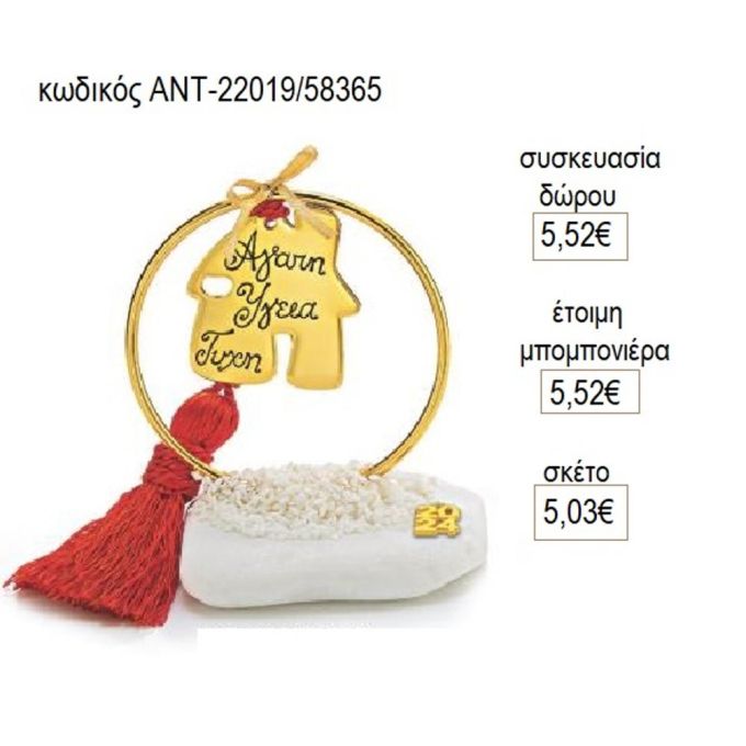 σπίτι με ευχές επίχρυσο σε κύκλο πάνω σε βότσαλο αντ 22019