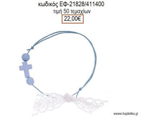 ΜΑΡΤΥΡΙΚΟ ΒΑΠΤΙΣΗΣ ΒΡΑΧΙΟΛΙ ΧΡΩΜΑ ΓΑΛΑΖΙΟ ΜΕ ΣΤΑΥΡΟ ΓΑΛΑΖΙΟ ΧΑΝΤΡΕΣ ΚΑΙ ΔΑΝΤΕΛΑ ΕΦ-21828/411400 22.00€!!!!