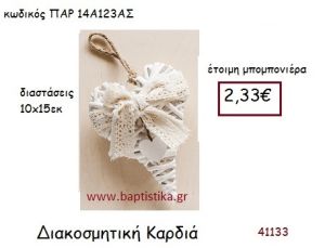ΚΑΡΔΙΑ ΔΙΑΚΟΣΜΗΤΙΚΗ vintage μπομπονιέρα ΠΑΡ-14Α1234Σ