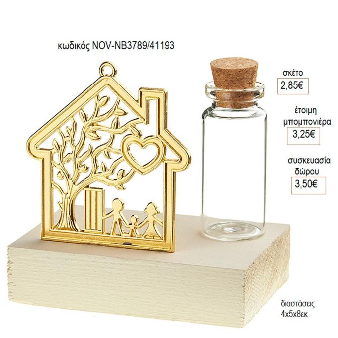 σπίτι επίχρυσο γυάλινο μπουκαλάκι ξύλινη βάση NOV ΝΒ3789