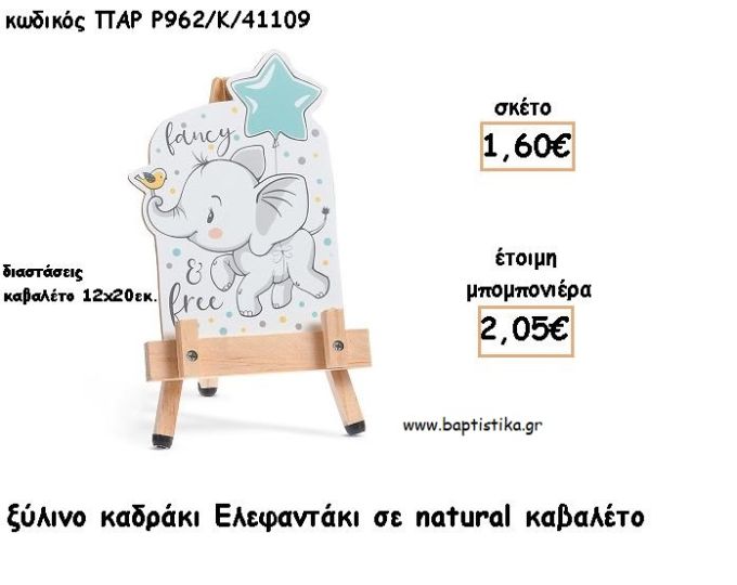 ΕΛΕΦΑΝΤΑΚΙ ΞΥΛΙΝΟ ΚΑΔΡΑΚΙ ΣΕ ΚΑΒΑΛΕΤΟ ΜΕ ΚΟΠΤΙΚΟ ΓΙΑ ΜΠΟΜΠΟΝΙΕΡΕΣ ΒΑΠΤΙΣΗΣ - ΔΩΡΑ ΠΑΡΤΥ ΠΑΡ Ρ962/Κ/41109 2.05€!!!