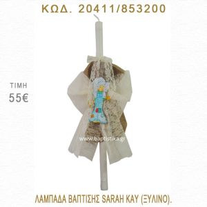 ΣΑΡΑ ΚΕΫ ΛΑΜΠΑΔΑ ΒΑΠΤΙΣΗΣ  20411/853200