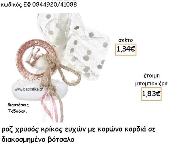ΚΟΡΩΝΑ ΣΕ ΚΡΙΚΟ ΕΥΧΩΝ ΡΟΖ ΧΡΥΣΟ ΣΕ ΒΟΤΣΑΛΟ ΓΙΑ ΜΠΟΜΠΟΝΙΕΡΕΣ ΒΑΠΤΙΣΗΣ ΕΦ 0844920/41088